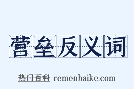 营垒反义词是什么意思的图片